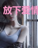 放下爱情忘掉你