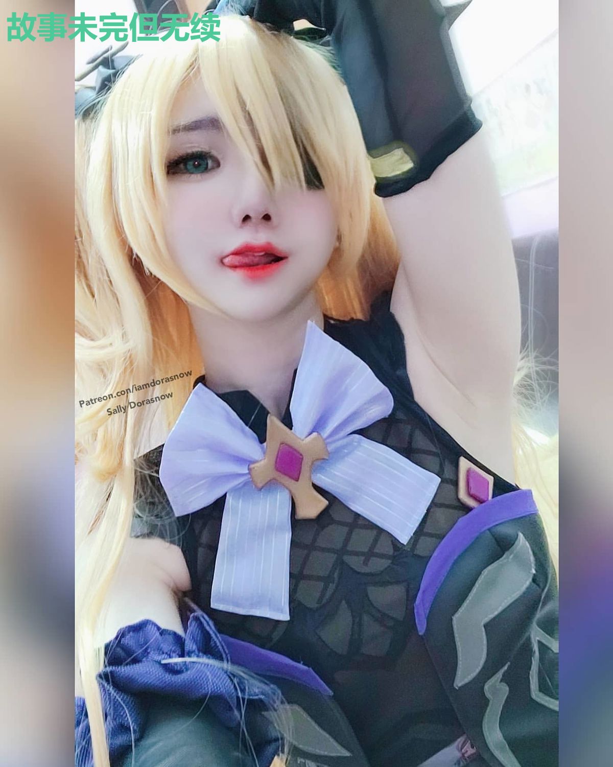 故事未完但无续