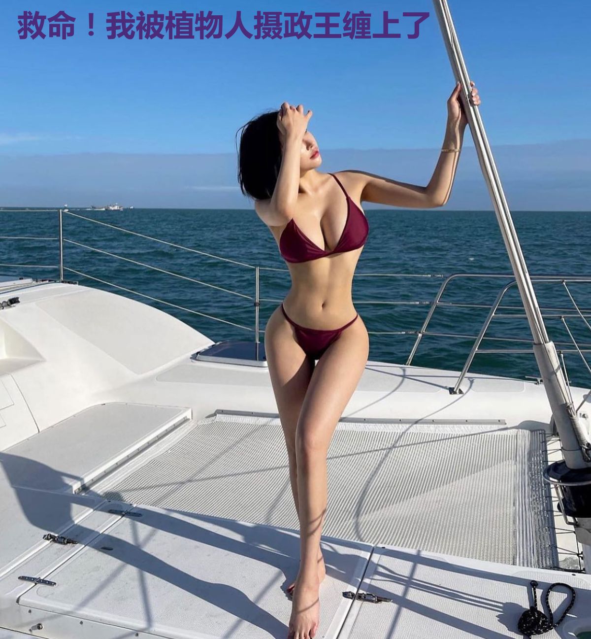 救命！我被植物人摄政王缠上了