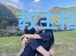 教主相亲记