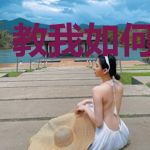 教我如何不想他