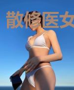 散修医女要翻天