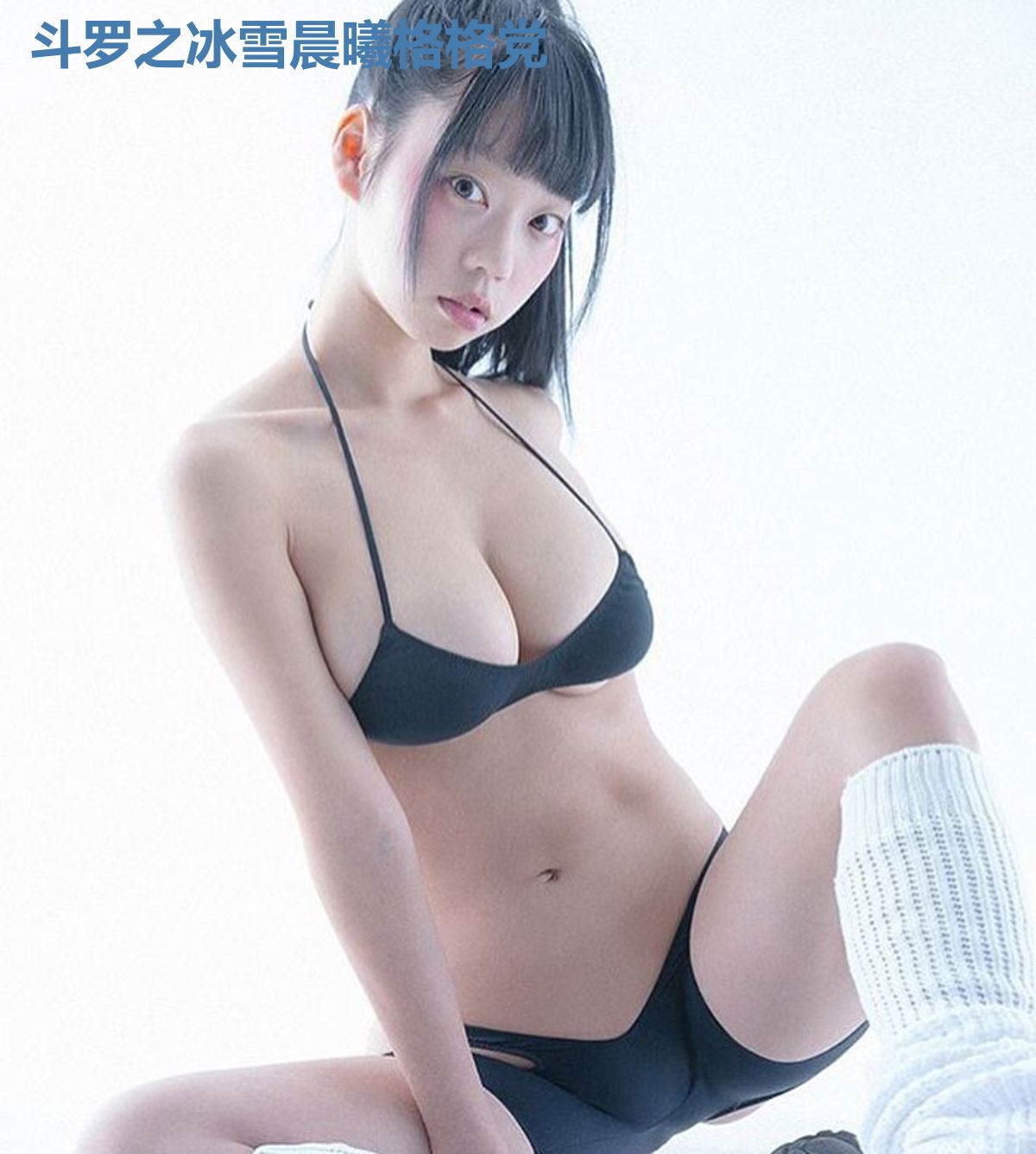 斗罗之冰雪晨曦格格党