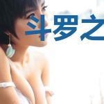 斗罗之冰雪晨曦格格党