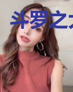 斗罗之大昏君