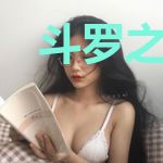 斗罗之开局表白比比东