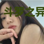 斗罗之异瞳麒麟
