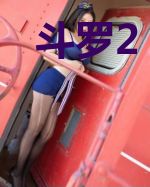 斗罗2：本体大小姐想当终极反派