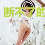 断不了的桃花劫