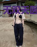 无双天医苏文玉