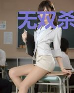 无双杀神归来肖剑