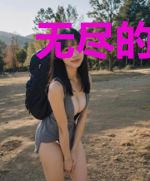 无尽的终结
