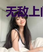 无敌上门狂尊