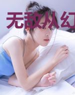 无敌从幻想开始