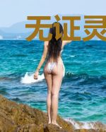 无证灵武者封神记