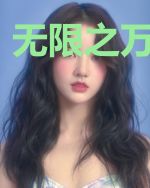 无限之万界掠夺