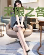 无限之各个世界