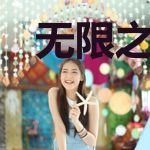 无限之惊悚游戏刘安沈璐