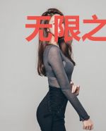 无限之死神列车姜欣欣