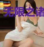 无限之诸君黄昏