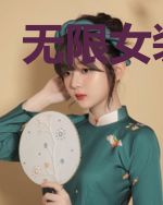 无限女装快穿