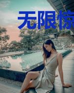 无限惊悚诸天万界