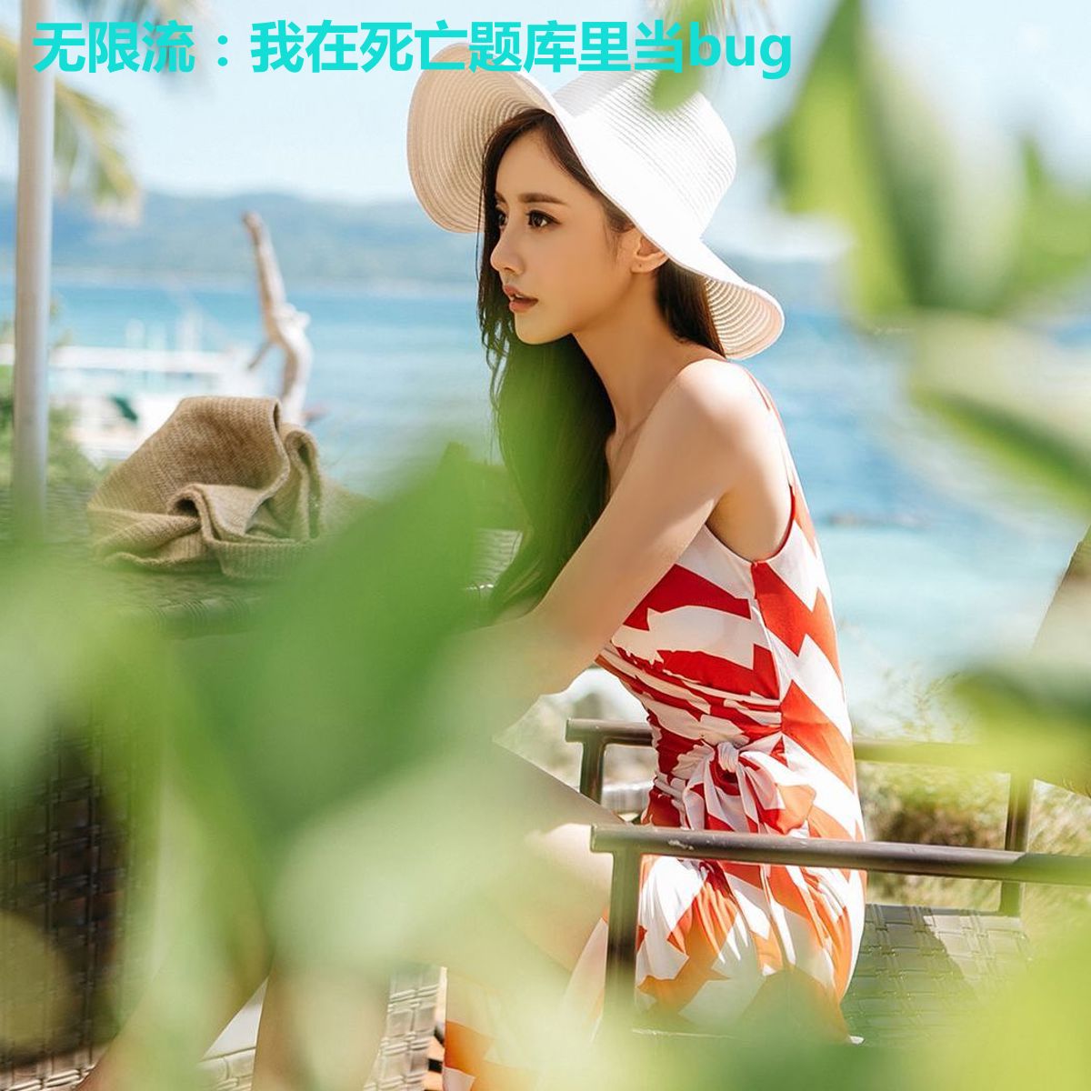 无限流：我在死亡题库里当bug