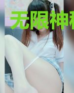 无限神秘复苏