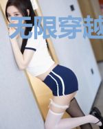 无限穿越之快穿