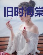 旧时海棠为君香
