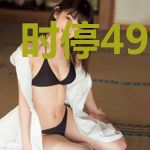 时停499年