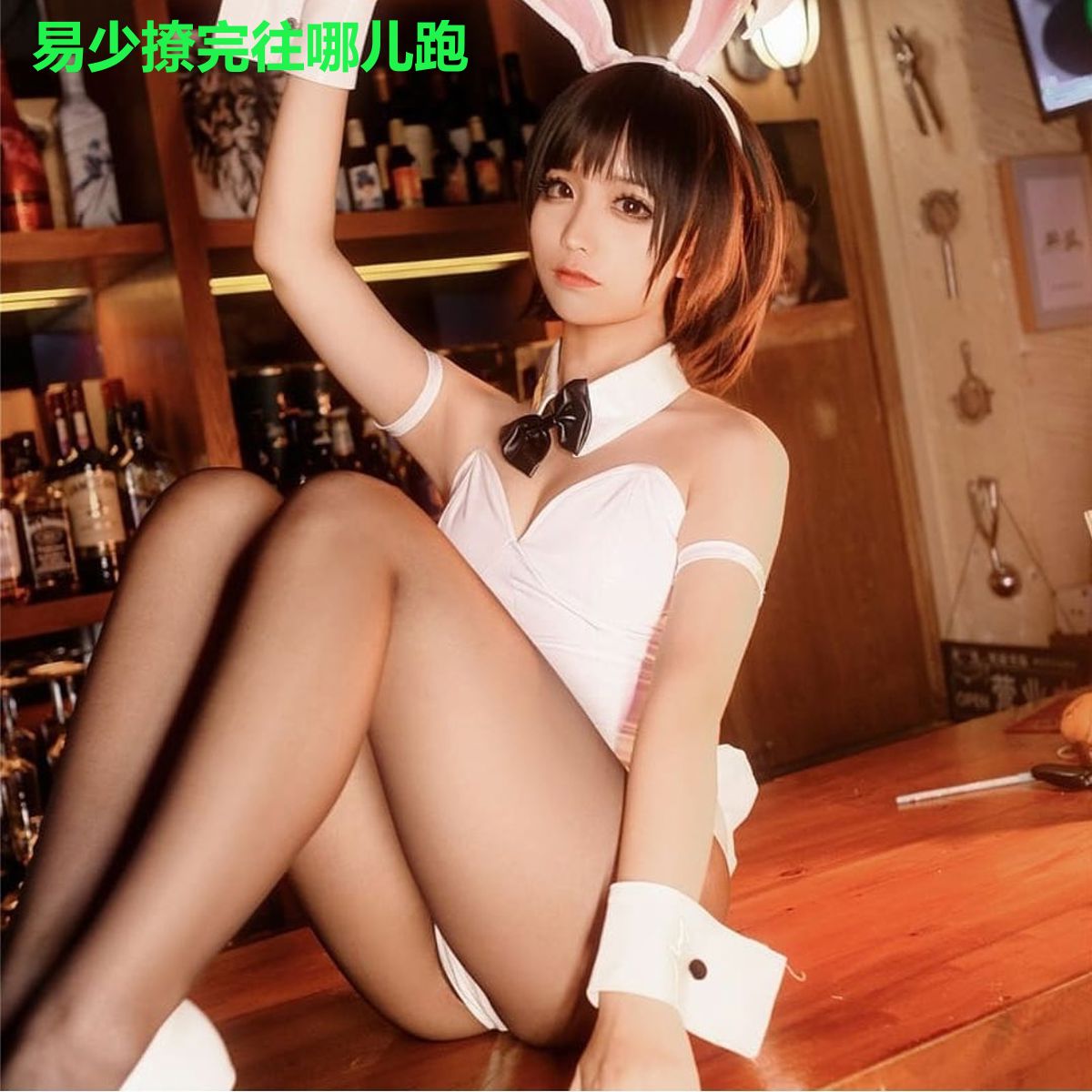易少撩完往哪儿跑