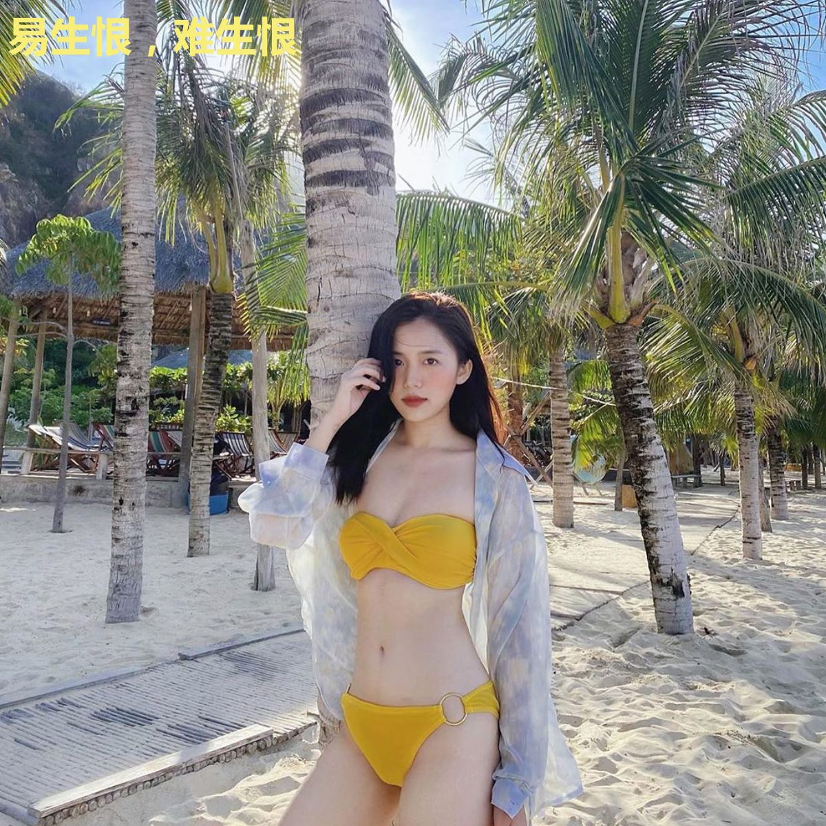 易生恨，难生恨