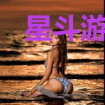 星斗游天记