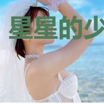 星星的少女日记