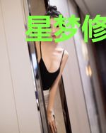 星梦修仙传