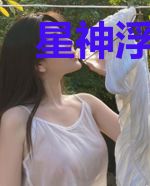 星神浮生绘