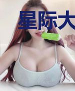 星际大佬在垃圾堆里捡女友