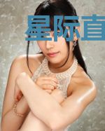 星际直播：女神食用指南