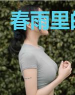 春雨里的时光