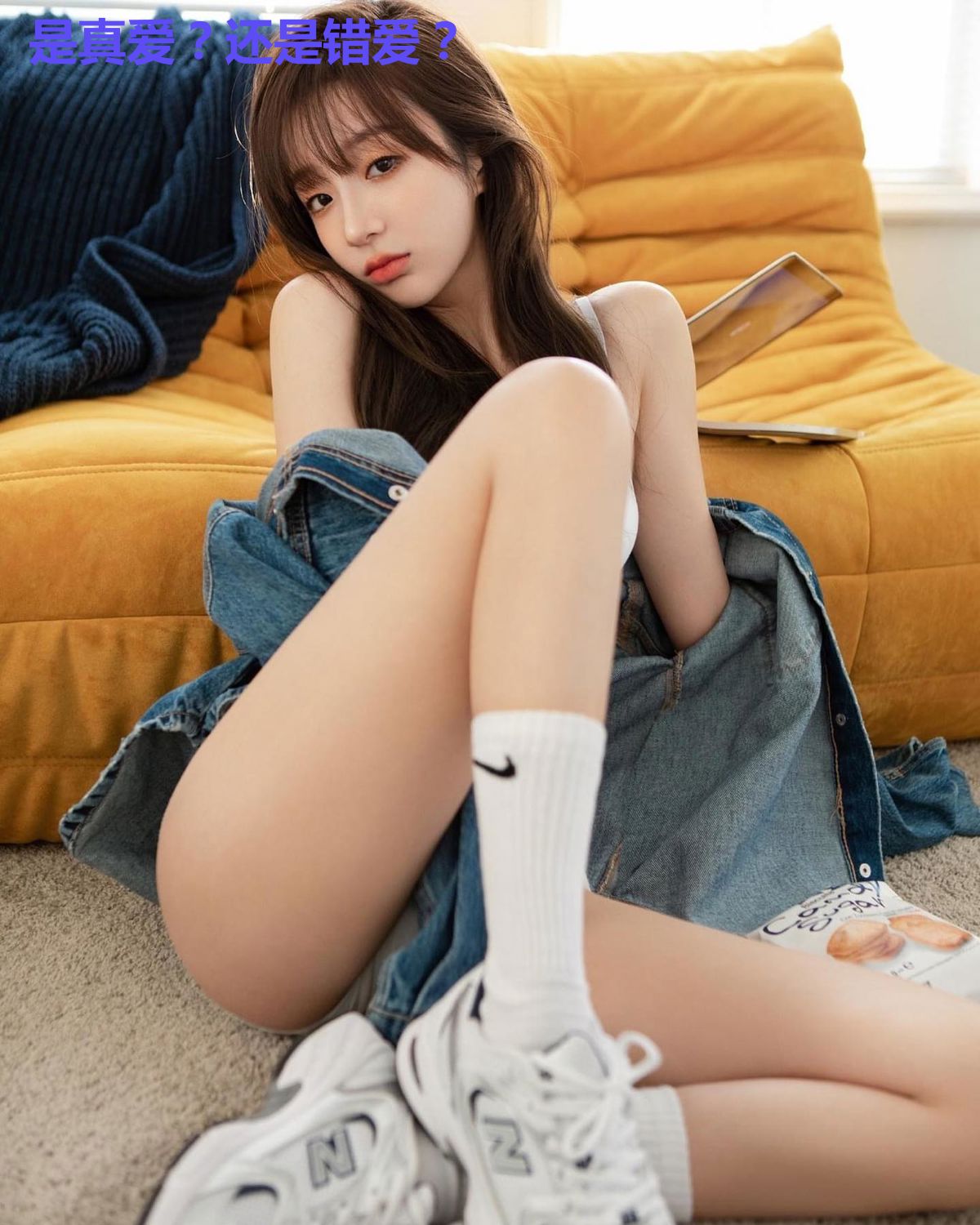 是真爱？还是错爱？