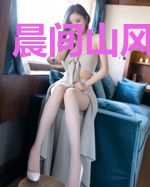 晨间山风欲与亲