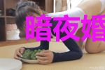 暗夜婚约：陆少，别乱来（q）