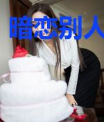 暗恋别人的感觉