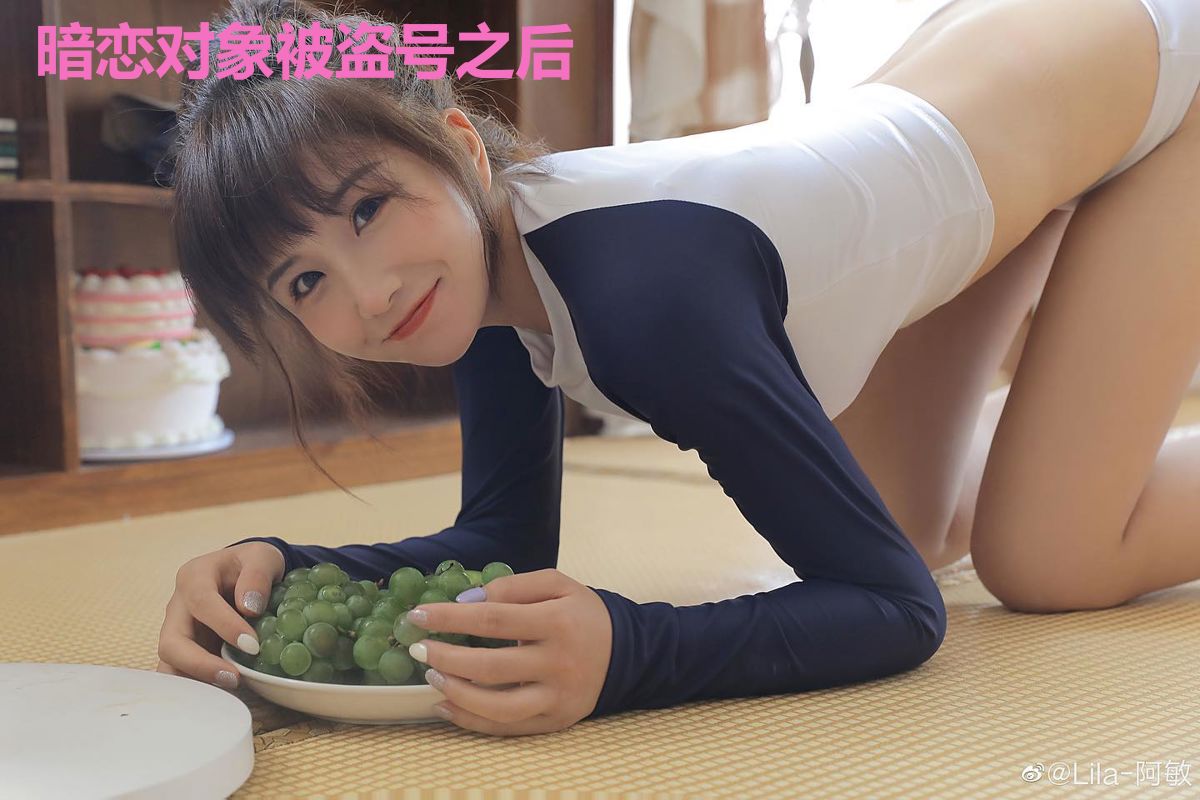 暗恋对象被盗号之后