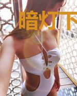 暗灯下的她