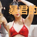 暴君的小心肝又作妖了