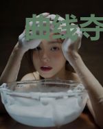 曲线夺江山