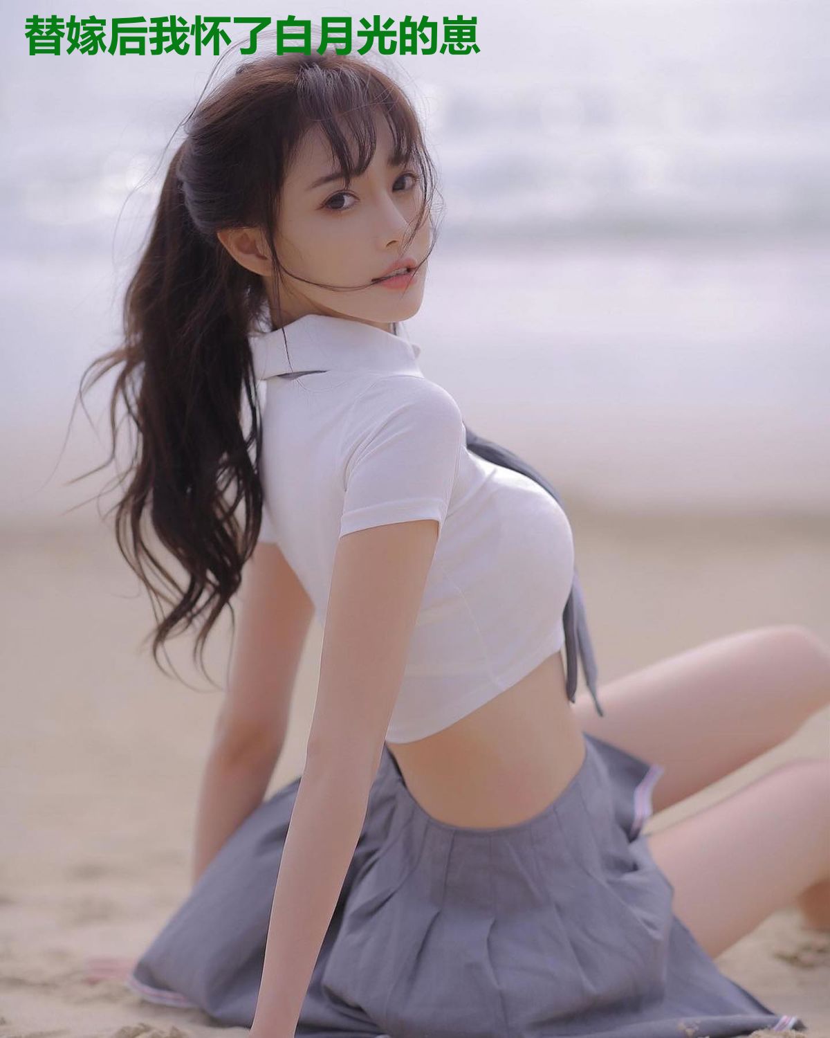 替嫁后我怀了白月光的崽