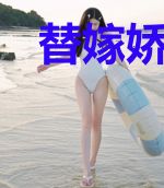 替嫁娇妻出逃后，霸总慌了